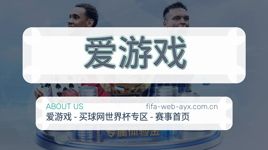 爱游戏内容浏览体验